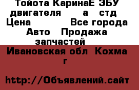 Тойота КаринаЕ ЭБУ двигателя 1,6 4аfe стд › Цена ­ 2 500 - Все города Авто » Продажа запчастей   . Ивановская обл.,Кохма г.